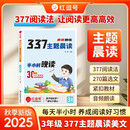 【荣恒】2025新语文377晨读晚练小学每日晨读美文一二三四五六年级每日晨诵晚读写作番茄法提分训练语文阅读100篇小学生优美句子积累大全（三年级）