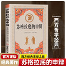 苏格拉底的申辩正版苏格拉底对话书籍古希腊苏格拉底哲学思想生的根据与死的理由西方哲学史书籍