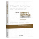 2024年民间投资与民营经济发展重要数据分析报告