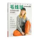 毛线球52:尽享穿搭乐趣的时尚编织