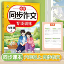 小学语文同步作文专项训练六年级上册写作技巧同步课本教材作文大全思维导图开心作文起步优秀满分作文嘉淇例文范文阅读素材积累好词好句好段