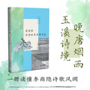 李商隐咏物咏史爱情诗选：晚唐烟雨，玉溪诗境：李商隐诗歌的现代心解