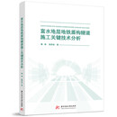 富水地层地铁盾构隧道施工关键技术分析