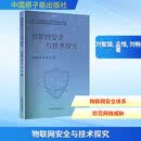 物联网安全与技术探究