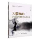 大国舞魂:中国民间舞蹈文化及传承