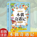 木偶奇遇记 彩图注音版一二三年级暑假寒假阅读课外书小学生6-8-10岁少儿阅读经典文学故事书读物