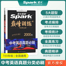 巅峰训练中考英语真题必刷（2000题）2024