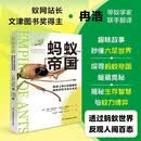 蚂蚁帝国：地球上微小征服者的隐秘世界与非凡生活