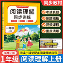 2025秋小学语文阅读理解同步训练一年级上册人教版 小学语文阅读理解专项强化训练同步训练阅读能手同步练习册 小学语文阅读能手专项强化训练