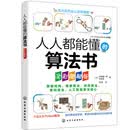 人人都能懂的算法书（全彩图解版）