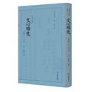 文心雕龙 四部要籍选刊 · 集部