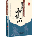 北宋倒马金枪传第五卷·两狼山