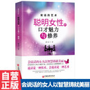 说话的艺术:聪明女性的口才魅力与修养 正版提升女性口才魅力 自我励志 聪明女性的口才魅力与修养