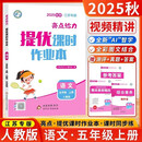 （江苏专版）25秋亮点给力 提优课时作业本 5年级语文上册（人教版）