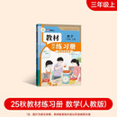 2025新版教材同步练习册 数学 三年级 上册 （人教） 课时作业一课一练必刷题同步训练试卷作业
