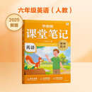学而思 2025新版课堂笔记 英语六年级上册（人教版）独创单词超级拆解法，高效记单词，轻松学英语
