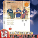 名家名著阅读课程化丛书阅读文库-茶馆 名家推荐中小学生课外阅读