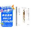 铃木大拙禅学入门 世界的禅者铃木大拙带领你开启禅学之门