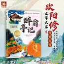 醉翁亭记