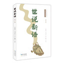 世说新语（译注本）