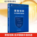 数智创新：技术赋能价值创造