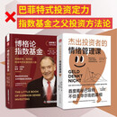 理性投资课：博格论指数基金+杰出投资者的情绪管理课（套装2册）