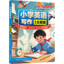 小学英语写作：必会主题版