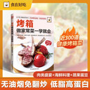 烤箱做家常菜一学就会 食在好吃系列 300道健康烤箱菜