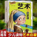 艺术启蒙课 少儿知识读物艺术启蒙绘画鉴赏亲子共读正版书籍