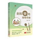 全民“慧”吃指导手册