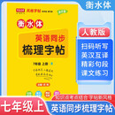 写意年华 初中同步梳理字帖七年级英语上册人教版 七年级同步练字贴人教版课本同步练字帖 英语练字帖 英语字帖