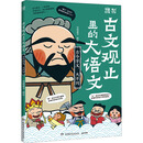 古文观止里的大语文·古今字义，大不同课外书 童书 儿童文学 童年 故事 课外阅读 正版 故事书 小学生 儿童读物 全套 三年级必读课外阅读