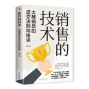 销冠的技术：大推销员的成交法则与秘诀