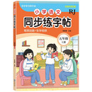 小学语文同步练字帖-五年级上册