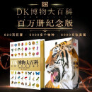 DK博物大百科（金装纪念版）