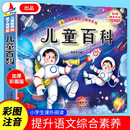 儿童百科亲子阅读绘本彩图注音版扫码听书学前儿童小学课外读物科普百科图书