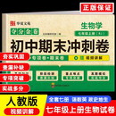 夺分金卷：初中期末冲刺卷生物学七年级上册RJ  初中版7上必刷题期末冲刺