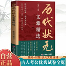 历代状元文章精选 唐宋元明清殿试文章精选策问加对策文言文语文素材积累提分常识文学书籍历史科举考生考试积累写作素材中小学教辅