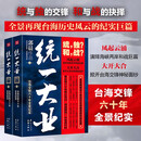 统一大业 全2册 台海交锋六十年全景纪实 揭秘半个多世纪台海秘闻的纪实巨篇