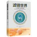 《滤镜世界：人文视野下的算法推荐》京东超级618