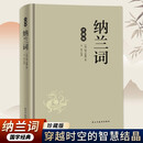 纳兰词 中华经典藏书 珍藏版精装 新修订