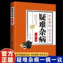 【官方正版】疑难杂病一病一议正版老中医临证实录临床实践典型疑难杂症剖析呼吸消化泌尿循环内分泌中医养生