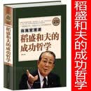 全民阅读-自我管理课 : 稻盛和夫的成功哲学（精装）  企业管理书籍成功励志的真谛销售技巧 管理团队