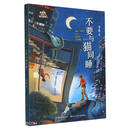 未来系少儿科幻丛书（第二辑）:不要与猫同睡