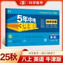 曲一线 53初中同步试卷 英语 八年级上册 牛津版 5年中考3年模拟2025秋五三
