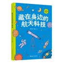 藏在身边的航天科技