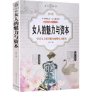 图解女人的魅力与资本（全彩）