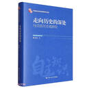 走向历史的深处 (精)/中国自主知识体系研究文库