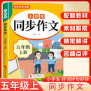 龙图定制 小学生同步作文（五年级上册） 好词好句好段