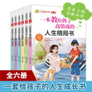 人生成长书 第一辑（全6册）一本书让孩子养成正向全面高效的处事品格亲子家教畅销书籍